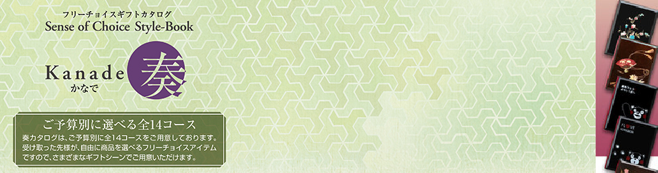 カタログチョイス「奏」のご紹介